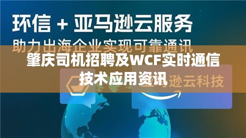 肇庆司机招聘及WCF实时通信技术应用资讯