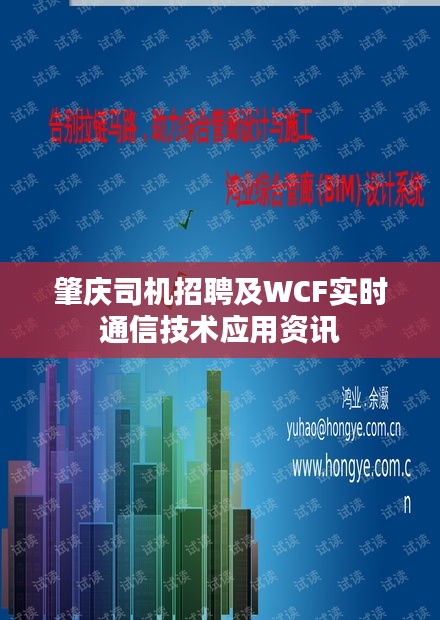 肇庆司机招聘及WCF实时通信技术应用资讯