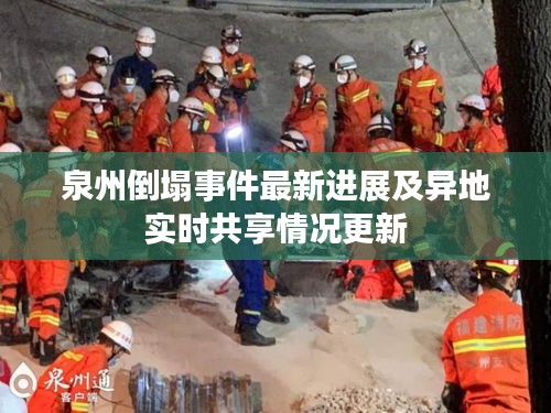泉州倒塌事件最新进展及异地实时共享情况更新