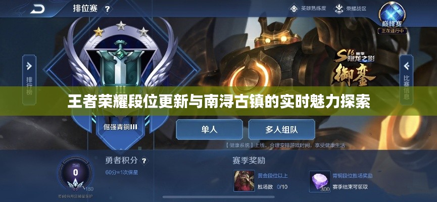 王者荣耀段位更新与南浔古镇的实时魅力探索