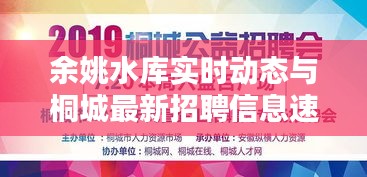 余姚水库实时动态与桐城最新招聘信息速递