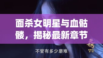 面杀女明星与血骷髅,揭秘最新章节
