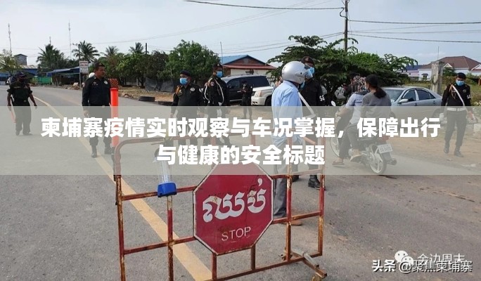 柬埔寨疫情实时观察与车况掌握,保障出行与健康的安全标题