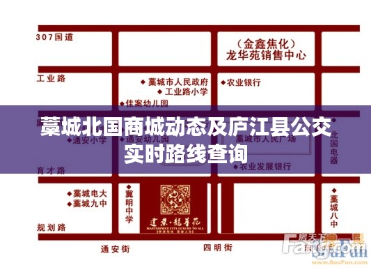 藁城北国商城动态及庐江县公交实时路线查询