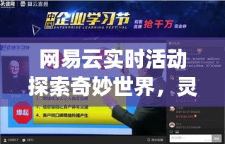 网易云实时活动探索奇妙世界,灵动岛与驴肉峰价格揭秘