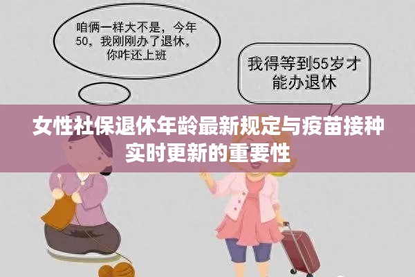 女性社保退休年龄最新规定与疫苗接种实时更新的重要性
