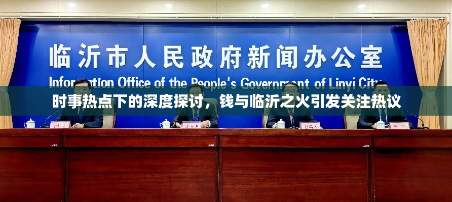时事热点下的深度探讨，钱与临沂之火引发关注热议
