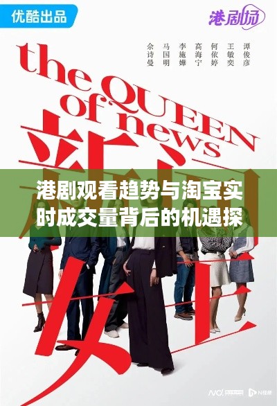 港剧观看趋势与淘宝实时成交量背后的机遇探讨
