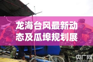 龙海台风最新动态及瓜埠规划展望