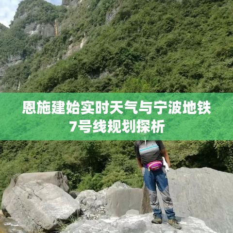 恩施建始实时天气与宁波地铁7号线规划探析