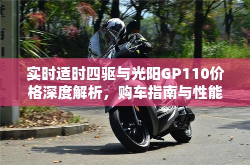 实时适时四驱与光阳GP110价格深度解析,购车指南与性能探讨