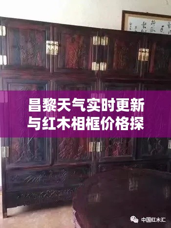 昌黎天气实时更新与红木相框价格探究