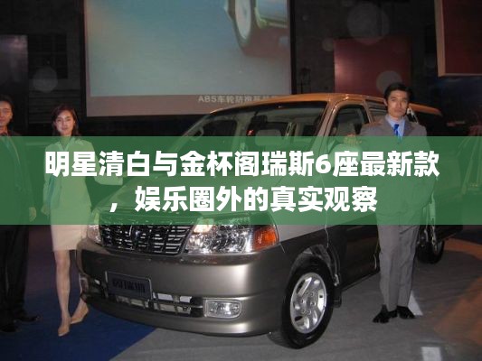 明星清白与金杯阁瑞斯6座最新款,娱乐圈外的真实观察