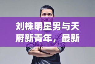 刘株明星男与天府新青年,最新交集揭秘