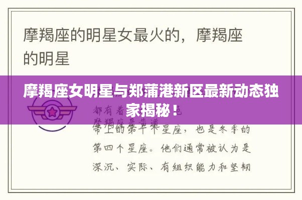 摩羯座女明星与郑蒲港新区最新动态独家揭秘!