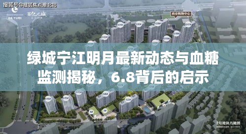 绿城宁江明月最新动态与血糖监测揭秘，6.8背后的启示