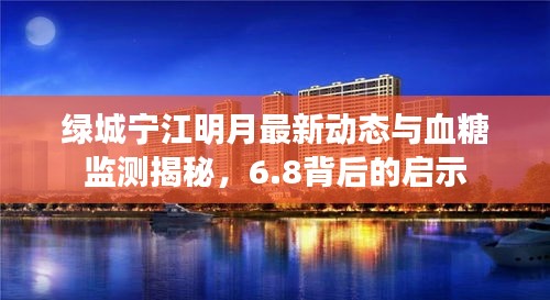 绿城宁江明月最新动态与血糖监测揭秘,6.8背后的启示