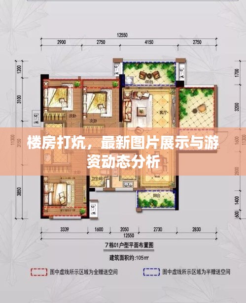 楼房打炕，最新图片展示与游资动态分析