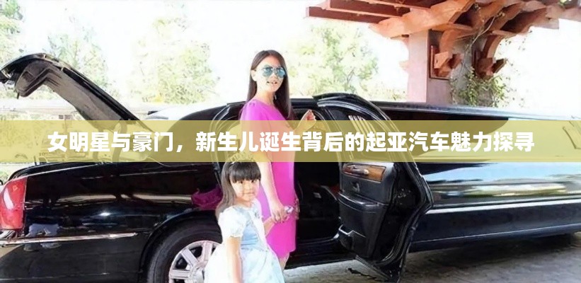 女明星与豪门,新生儿诞生背后的起亚汽车魅力探寻